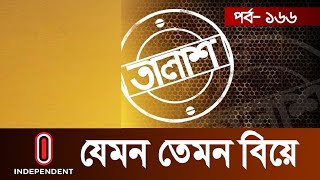 Taalash Episode166 I তালাশ পর্ব১৬৬ I যেমন তেমন বিয়ে I Jemon Temon Biye [upl. by Derk]