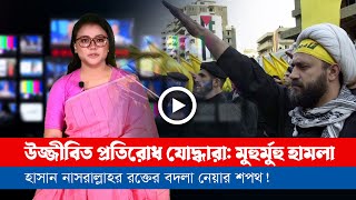 আজকের সারা বিশ্বের সর্বশেষ গুরুত্বপূর্ণ সংবাদ ২৯০৯২৪ [upl. by Tenahs]