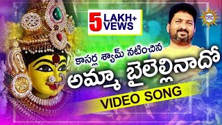 Amma Bayalellinaado Video Song  Telangana Folk Songs [upl. by Harbot]