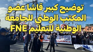 توضيح كبير قاشا عضو المكتب الوطني للجامعة الوطنية للتعليم FNE حول ما يروج في الساحة الآن [upl. by Courtenay]