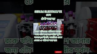 Serum Electrolyte ki o keno kora hoy serum electrolytes banglahealthtips shortvideo reels test [upl. by Ecinahc]