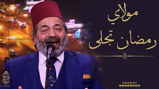 مولاي إني ببابك  رمضان تجلى  الإخوة أبوشعر  Mbc Masir  Mawlay  Ramadan Tajla  Abu Shaar Bro [upl. by Bertie]