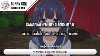 แปลเพลง Bunny Girl Senpai Drill Remix prod Baba TikTok Version [upl. by Eniamraj411]