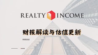 【神鸦财经】Realty Income 2024年Q1财报分析及最新估值，为何这是你必须关注的REITs [upl. by Gere67]