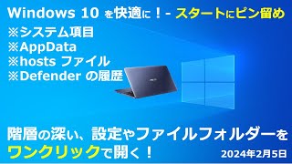 Windows 10 の効率化 スタートにピン留め ｜システム項目｜AppData｜hosts｜Defender の履歴 [upl. by Anaahs]