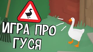 ГУСЬПРОКАЗНИК в ДЕЛЕ  Untitled Goose Game  1 [upl. by Rosenberg]