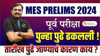 mes prelims exam postponed  mpsc new update  mpsc mes prelims 2024  mpsc mes new update  mpsc [upl. by Ahsienel]