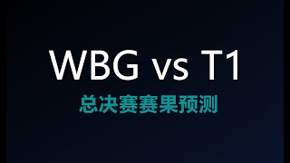 S13决赛胜负预测，一个视频带你看懂世界赛版本现状！ [upl. by Mcbride]