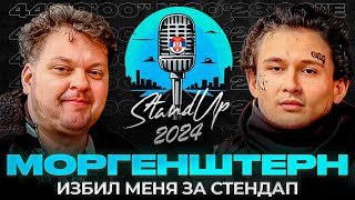 Моргенштерн избил меня за этот стендап 2024 [upl. by Riehl]