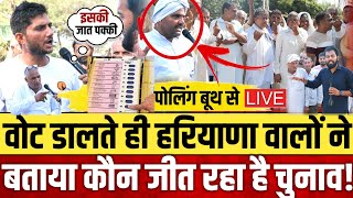 वोट डालते ही हरियाणा वालों ने बताया कौन जीत रहा है चुनाव  Haryana election 2024 [upl. by Ydeh]