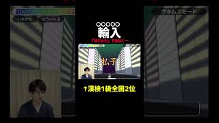 初見間違える率100 漢検1級が難読漢字ゲーム「漢字でGO」で遊んでいる動画【FINAL有り】shorts [upl. by Chrissy]