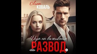 Аудиокнига Коваль Лина  Развод Игра на выживание Роман Аудиороман [upl. by Ferd5]