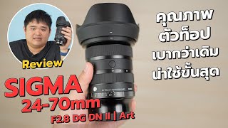 รีวิว SIGMA 2470mm F28 DG DN II  Art คุณภาพตัวท็อป น่าใช้ขั้นสุด [upl. by Nekial871]