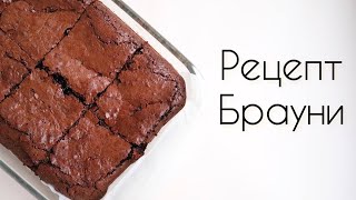 BROWNIE RECIPE  the simplest  the most delicious chocolate cake [upl. by Anthia851]