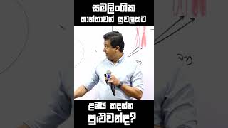 ප්‍රශ්න තියෙනවද  Tissa Jananayake tissajananayake biology lbgt srilanka [upl. by Pinzler]