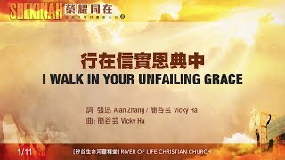 行在信實恩典中 I Walk In Your Unfailing Grace（生命河敬拜讚美系列 8「Shekinah榮耀同在」 小組敬拜用 [upl. by Osnofla]