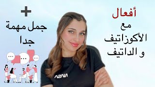 📚 YouTube Live  أفعال مع الأكوزاتيف و الداتيف [upl. by Dorine]