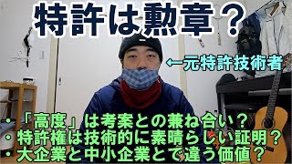 【特許知財ざっくり解説051】特許は勲章？ [upl. by Aser]