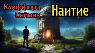 📚Клиффорд Саймак «Наитие» I Аудиокнига I Фантастика I Аудиокнига [upl. by Prader205]