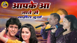 आप के आ जाने से  Aapake Aa Jane Se  Hindi Song Khudgarz  Durga Boss Sahil Ji Khapur Express [upl. by Einnig]