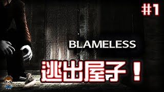 第一人稱恐怖解密遊戲《Blameless》恐怖遊戲1 逃出屋子！【PiecesGaming】 [upl. by Korman]