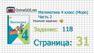 Страница 31 Задание 118 – Математика 4 класс Моро Часть 2 [upl. by Eiro]