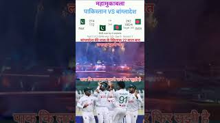 pakistan vs bangladesh youtubeshorts cricket [upl. by Ahsatel]