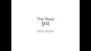 The Rose  Bette Midler 장미 1시간 연속 듣기  한글 가사 해석 팝송으로 배우는 영어 영어 단어 영어 회화 영어 듣기 영어 문법 [upl. by Laws]