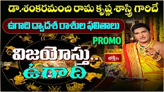 ఉగాది ద్వాదశ రాశుల ఫలితాలు quotవిజయోస్తు ఉగాదిquot PROMO Dr Sankaramanchi Ramakrishna Sastry  Bhakthi TV [upl. by Ocker]