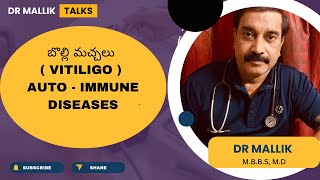 బొల్లి మచ్చలు  vitiligo  Auto  immune diseases [upl. by Eanat]