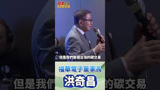 2023年台灣出口貿易總值7800億美元 台灣碳交易制度建立尚在規劃階段 2025淨零碳排 全球碳中和已經迫在眉睫 洪奇昌必須強力推動國內高科技產業提升綠能比例 shorts [upl. by Pia457]