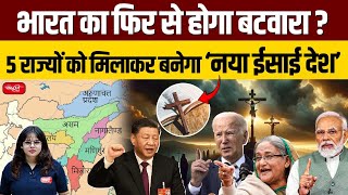 Divisive Agenda  Plans to Divide India and Create a New quotChristian Country”  Sanskriti IAS  UPSC [upl. by Itsrejk793]