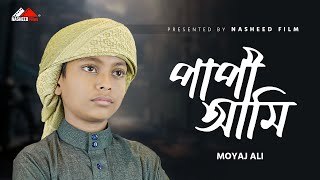 পাপী আমি কেমনে থাকবো মওলা কবরে  Papi Ami Kemne Thakbo  Moyaj Ali  Nasheed Film [upl. by Aiyram224]