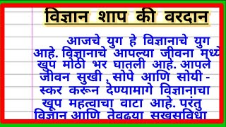 विज्ञान शाप की वरदान मराठी निबंध Vidnyan Shap Ki Vardan Essay In Marathi  विज्ञान शाप की वरदान [upl. by Neyud]