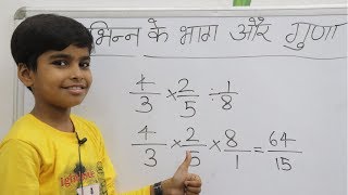 भिन्न के गुणा और भाग  Divide and multiply of fraction  Basic fraction multiplication and division [upl. by Adnac]