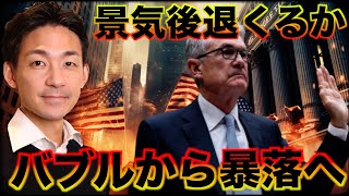 米国株はバブルから暴落へ？景気後退は避けられない？ [upl. by Acirrej]