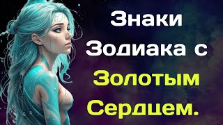 Знаки Зодиака с Золотым Сердцем [upl. by Yelhs]