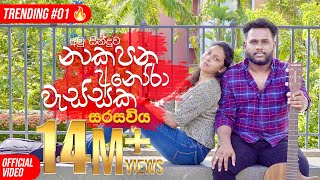 Sarasawiya නාකපන අනෝරා වැස්සක Seethala Haduwakin  yasithkelambiarachchiyash  Official Video [upl. by Acinehs]