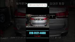 BMW F15 X5 50D 액티브 사운드 저스트 8가지 디젤 배기음 디젤 배기튜닝 [upl. by Eserehs]