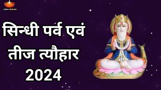 सिन्धी व्रत और त्यौहार 2024 । सिन्धी टीजड़ी 2024 । Sindhi Festivals 2024 [upl. by Koss]