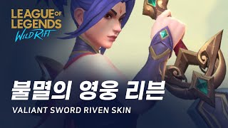 와일드 리프트 불멸의 영웅 리븐 스킨 살펴보기  Valiant Sword Riven Skin Spotlight [upl. by Vallo]