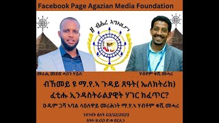 HABEN ብኸመይ ዩ ማየኣ ጉዳይ ጸዓት ኤለክትሪክ ፈቲሑ ኢንዳስትራልያዊት ሃገር ክፈጥር ብሃብቶም ቀሺ መሓሪ [upl. by Itram436]