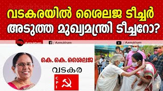 CPM സ്ഥാനാർഥി പട്ടിക പ്രഖ്യാപിച്ചു  അറിയാം ആരെല്ലാം എവിടെയൊക്കെയെന്ന് LDF  K K Shailaja [upl. by Bret]