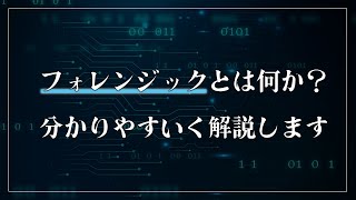 フォレンジックとは何か？分かりやすく解説します。 [upl. by Soneson]