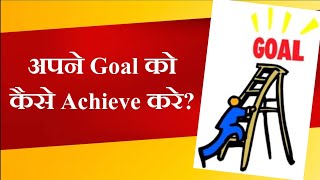 How To Achieve Your Goal In Hindi 🔴 [upl. by Eniamrehs]