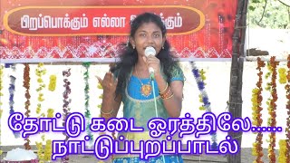 தோட்டு கடை ஓரத்திலே  ஶ்ரீ தர்ஷினியின் நாட்டுப்புறப் பாடல்  Thottu Kadai Orathile Tamil Folk Song [upl. by Rihana]