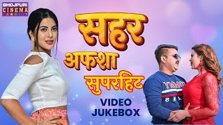 Sahar Afsha हिट्स 2024  Khesari Lal Yadav Pawan Singh  Bhojpuri Suprhit Songs  VIDEO JUKEBOX [upl. by Kelleher]