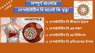 Hepatitis B in bangla  How hepatitis B is transmitted in bangla  Hepatitis Bsymptoms amp treatment [upl. by Nesyaj742]