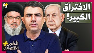 المُخبر الاقتصادي  ماذا وراء هجمات إسرائيل غير المسبوقة على حزب الله في لبنان؟ [upl. by Rosemari]