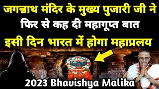 Kaliyug में समुद्र 3 बार आएगा Jagannath मंदिर में I 2023 Bhavishya Malika I 753 I ViralOdisha [upl. by Silva]